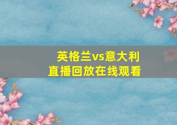 英格兰vs意大利直播回放在线观看