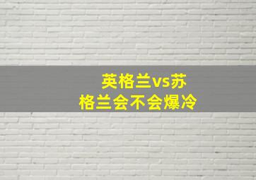 英格兰vs苏格兰会不会爆冷