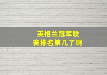 英格兰冠军联赛排名第几了啊