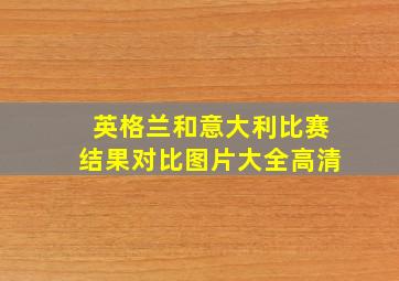 英格兰和意大利比赛结果对比图片大全高清