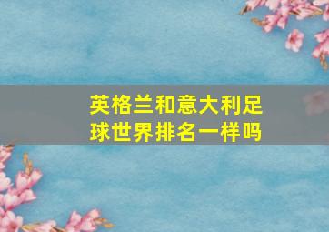 英格兰和意大利足球世界排名一样吗