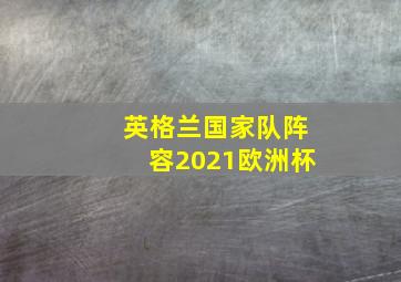 英格兰国家队阵容2021欧洲杯