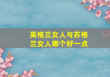 英格兰女人与苏格兰女人哪个好一点