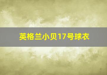 英格兰小贝17号球衣