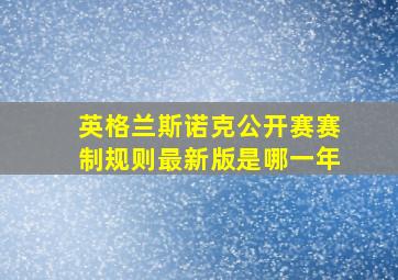 英格兰斯诺克公开赛赛制规则最新版是哪一年