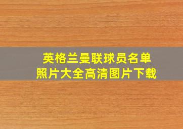 英格兰曼联球员名单照片大全高清图片下载