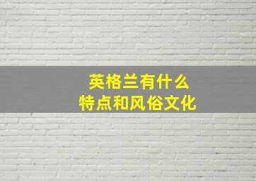 英格兰有什么特点和风俗文化