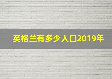 英格兰有多少人口2019年