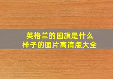 英格兰的国旗是什么样子的图片高清版大全