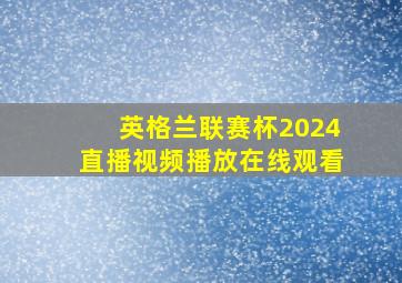 英格兰联赛杯2024直播视频播放在线观看