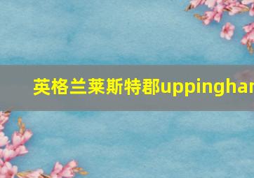 英格兰莱斯特郡uppingham