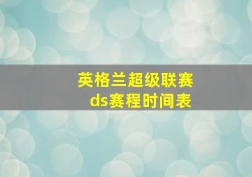 英格兰超级联赛ds赛程时间表