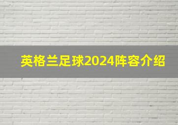 英格兰足球2024阵容介绍