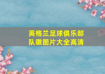 英格兰足球俱乐部队徽图片大全高清