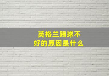 英格兰踢球不好的原因是什么