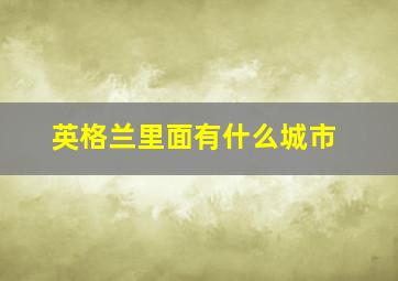 英格兰里面有什么城市