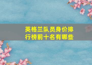 英格兰队员身价排行榜前十名有哪些