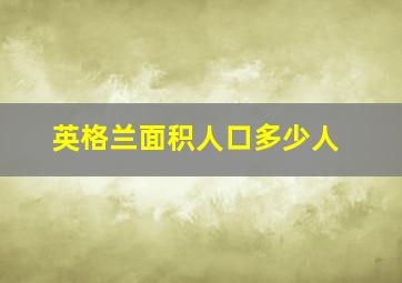 英格兰面积人口多少人