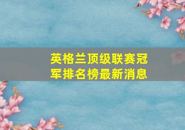 英格兰顶级联赛冠军排名榜最新消息