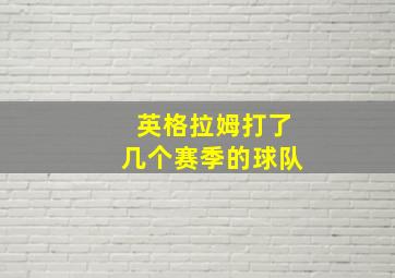 英格拉姆打了几个赛季的球队