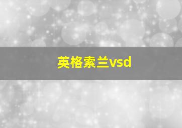 英格索兰vsd