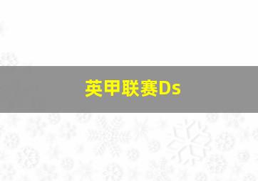 英甲联赛Ds