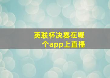 英联杯决赛在哪个app上直播