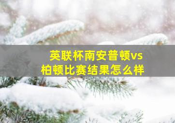 英联杯南安普顿vs柏顿比赛结果怎么样