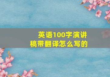 英语100字演讲稿带翻译怎么写的