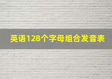 英语128个字母组合发音表