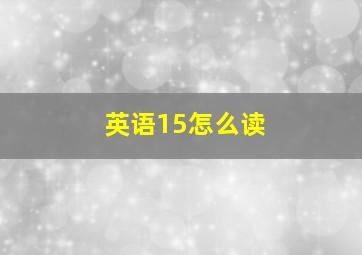 英语15怎么读