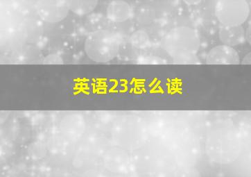 英语23怎么读