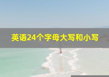 英语24个字母大写和小写