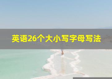 英语26个大小写字母写法