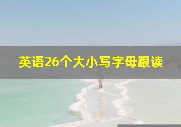 英语26个大小写字母跟读