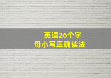 英语26个字母小写正确读法