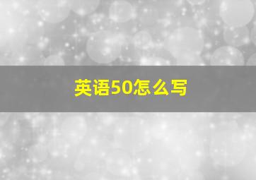 英语50怎么写