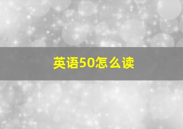 英语50怎么读