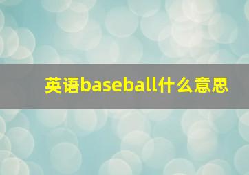 英语baseball什么意思