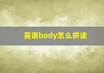 英语body怎么拼读