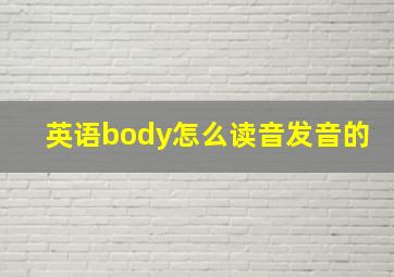 英语body怎么读音发音的