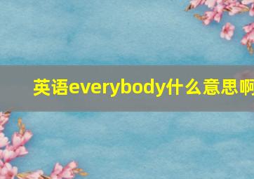 英语everybody什么意思啊