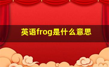 英语frog是什么意思