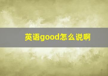 英语good怎么说啊