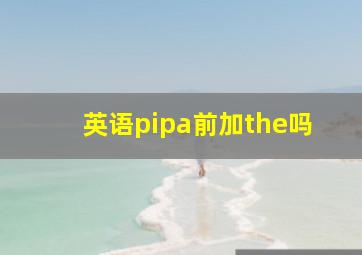 英语pipa前加the吗