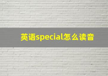 英语special怎么读音