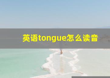 英语tongue怎么读音