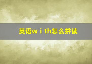 英语wⅰth怎么拼读