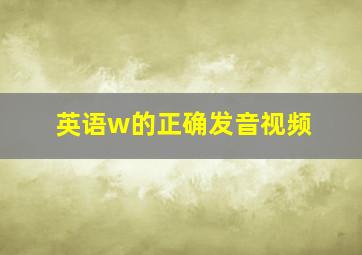 英语w的正确发音视频