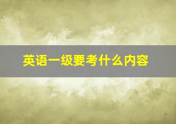 英语一级要考什么内容